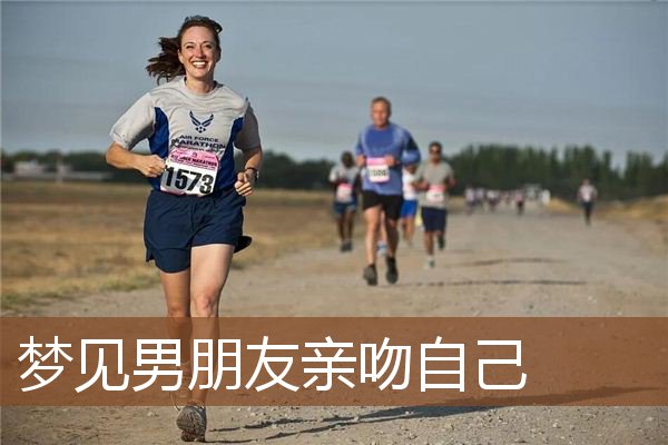 梦见男朋友亲吻自己_周公解梦梦到男朋友亲吻自己是什么意思_做梦梦见