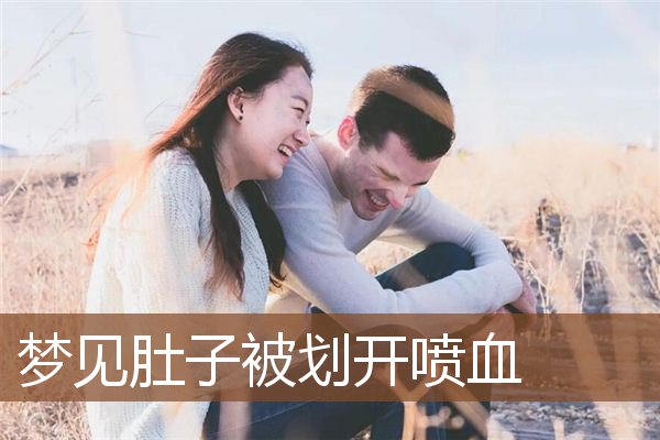 梦见肚子被划开喷血
