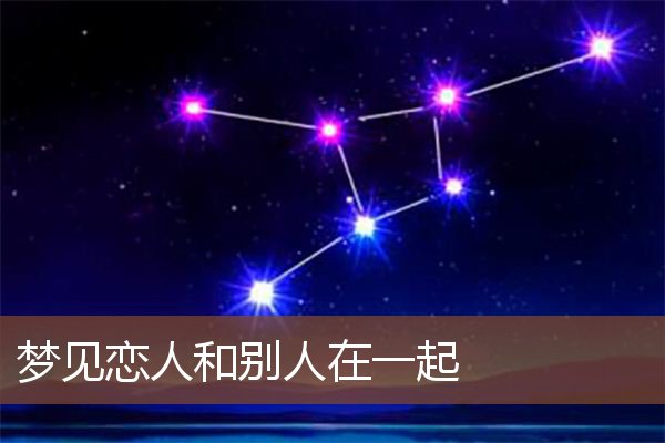 梦见恋人,表示是祥瑞.梦见一,新的开始的暗示.