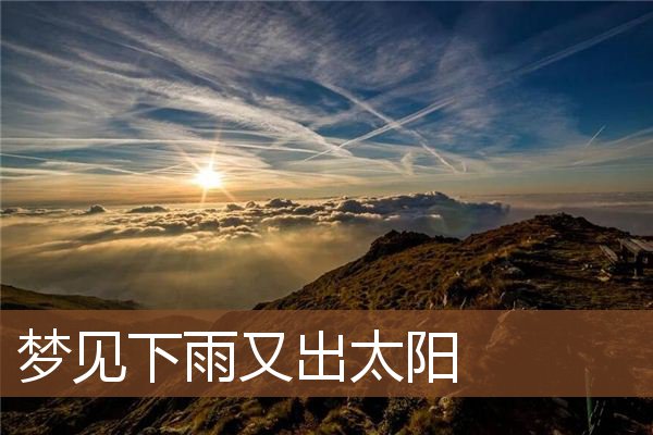 梦见下雨又出太阳