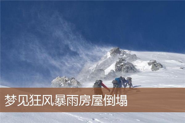 梦见狂风暴雨房屋倒塌