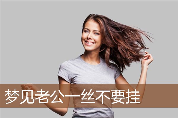 梦见老公一丝不要挂