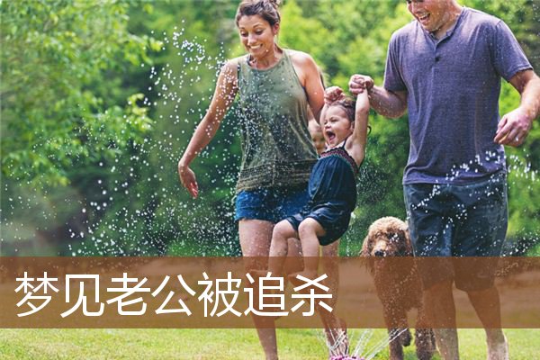 梦见老公被追杀_周公解梦梦到老公被追杀是什么意思_做梦梦见老公被
