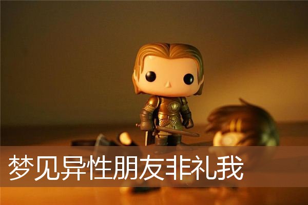 梦见异性朋友非礼我_周公解梦梦到异性朋友非礼我是什么意思_做梦梦见