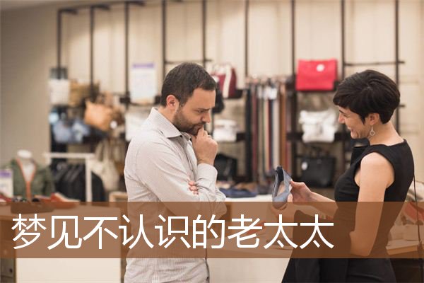 梦见不认识的老太太