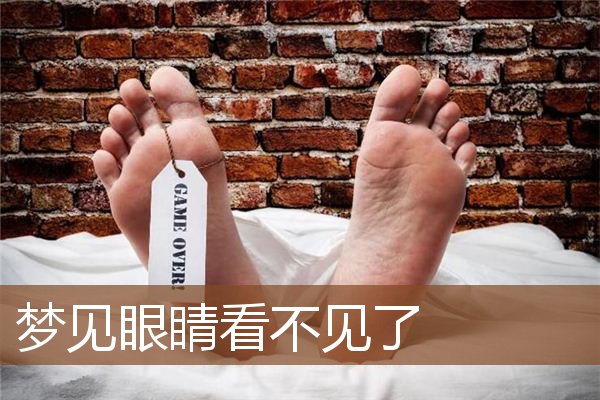 梦见眼睛看不见了
