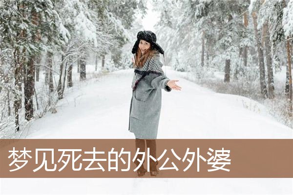 梦见死去的外公外婆