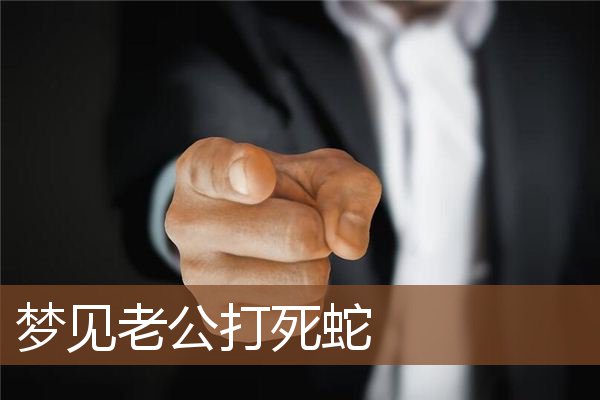 梦见老公打死蛇