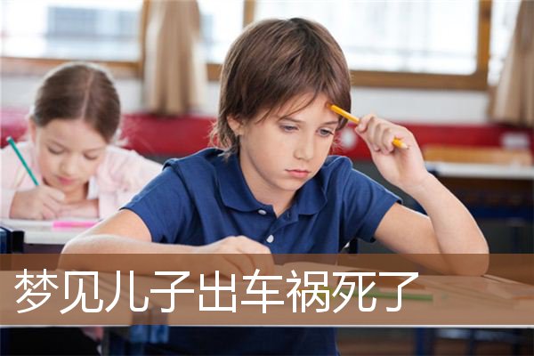 哭声小孩梦见妈妈死了_梦见小孩的哭声_小孩梦见哭是什么意思