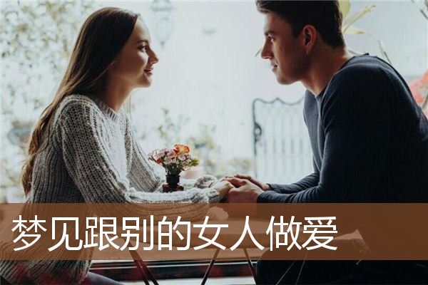 梦见跟别的女人做爱