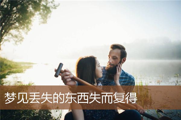 梦见丢失的东西失而复得