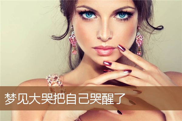 梦见大哭把自己哭醒了