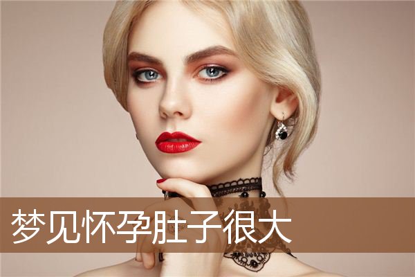 梦见怀孕肚子很大
