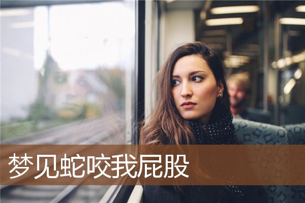 梦见蛇咬我屁股