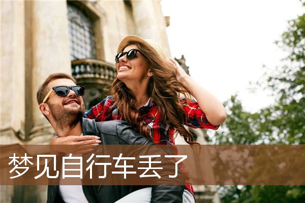 梦见自行车丢了