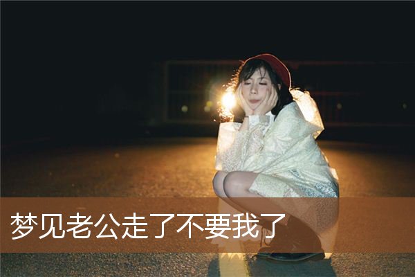 梦见老公走了不要我了
