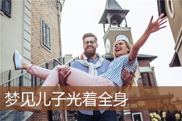 梦见儿子光着全身