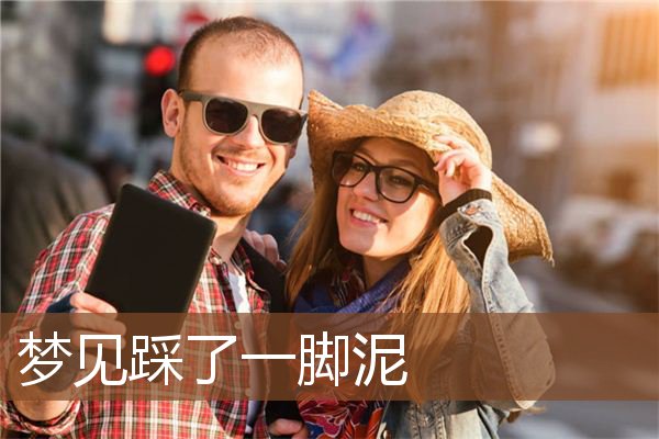 梦见踩了一脚泥