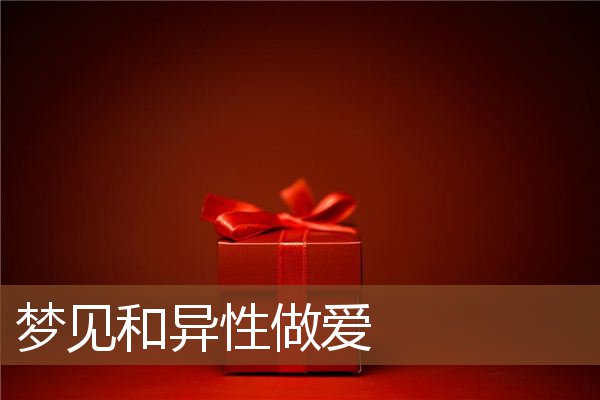 梦见和异性做爱