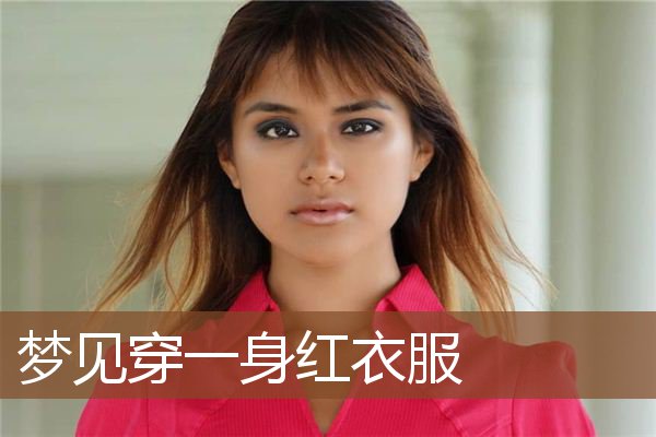 梦见穿一身红衣服