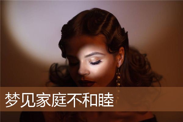 梦见家庭不和睦