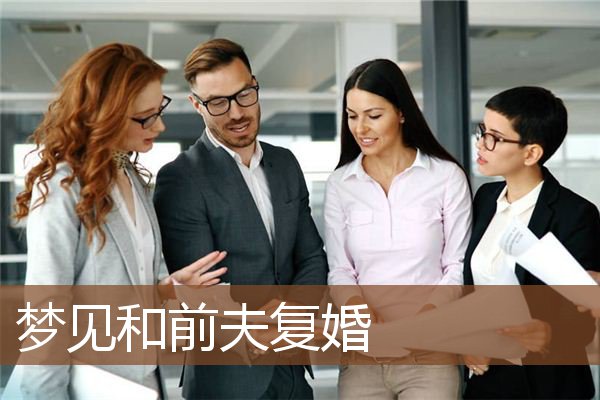 梦见和前夫复婚