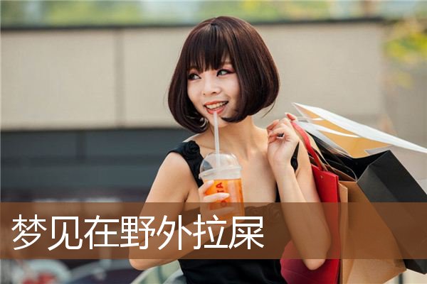 梦见在野外拉屎