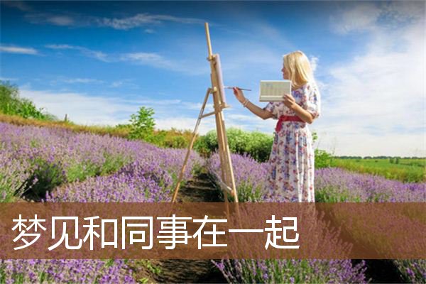 梦见一,新的开始的暗示.工作,恋爱上都可得到新的开始.