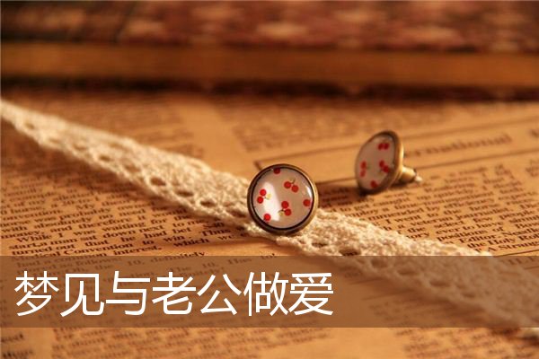 梦见与老公做爱