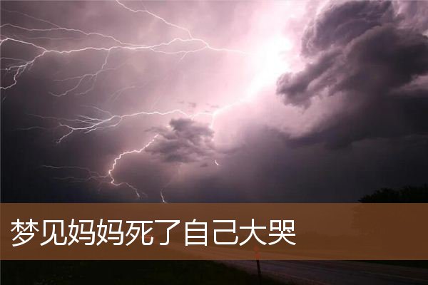 梦见妈妈死了自己大哭
