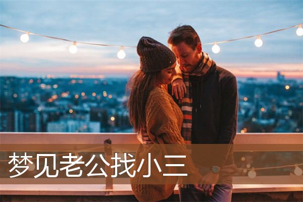 梦见老公找小三
