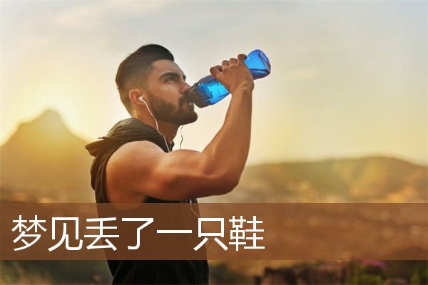 梦见丢了一只鞋