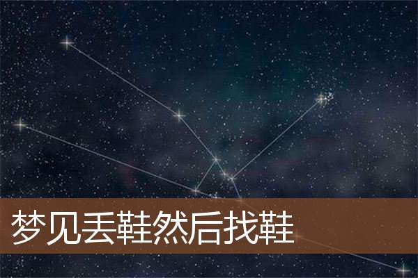 梦见丢鞋然后找鞋