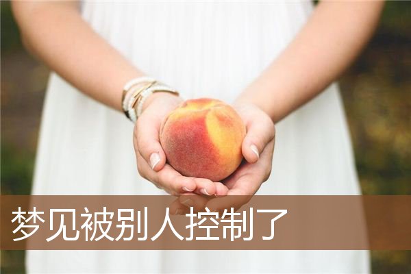 梦见被别人控制了