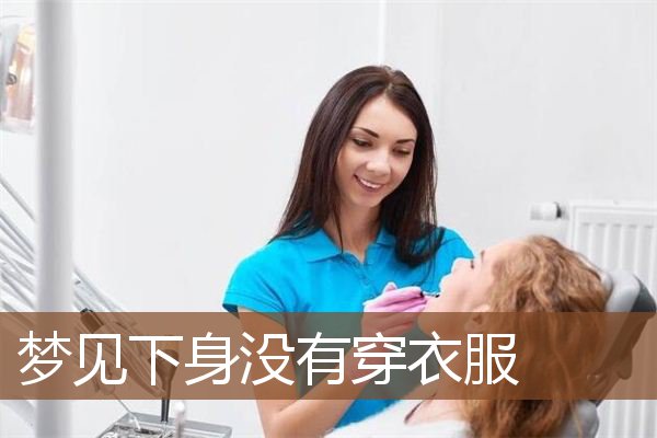 梦见下身没有穿衣服