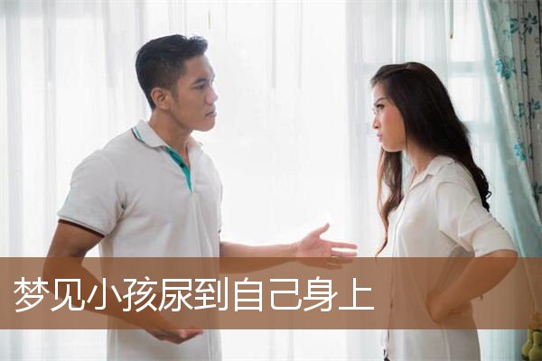 梦见小孩尿到自己身上