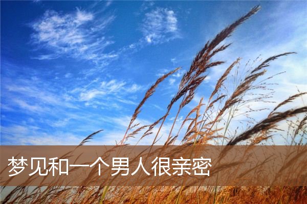 梦见和一个男人很亲密