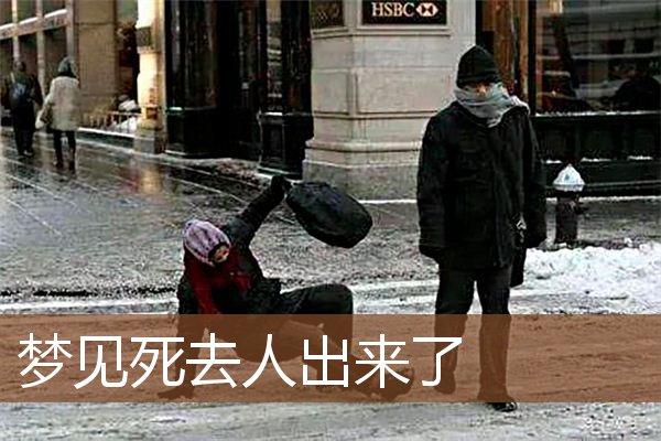 梦见死去人出来了