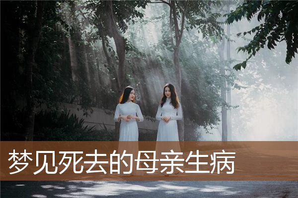 梦见死去的母亲生病