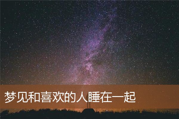 梦见和喜欢的人睡在一起