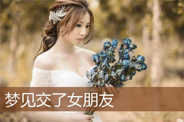 梦见交了女朋友