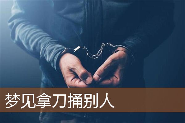 梦见拿刀捅别人