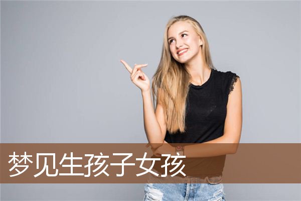 梦见生孩子女孩