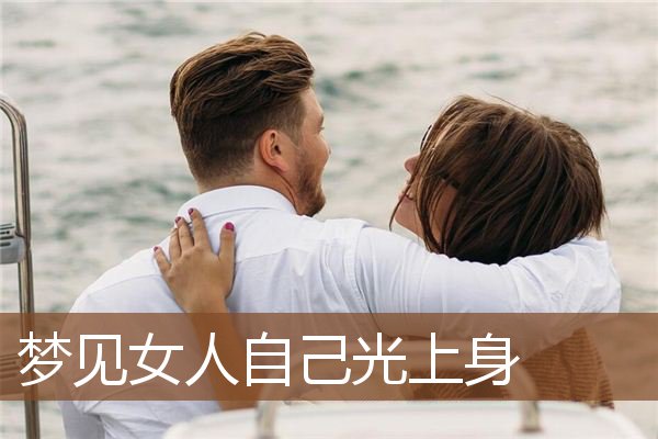 梦见女人自己光上身