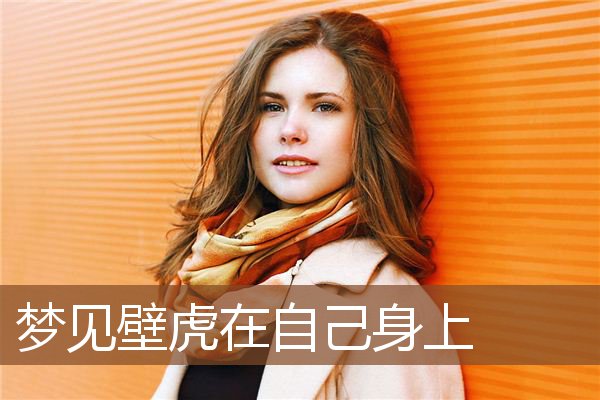 梦见壁虎在自己身上 周公解梦梦到壁虎在自己身上是什么意思 做梦梦见壁虎在自己身上好不好 周公解梦官网