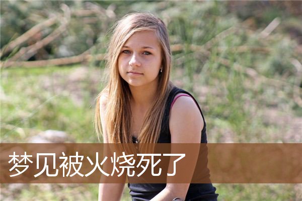 梦见被火烧死了