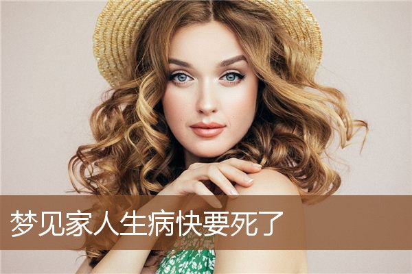 梦见家人生病快要死了