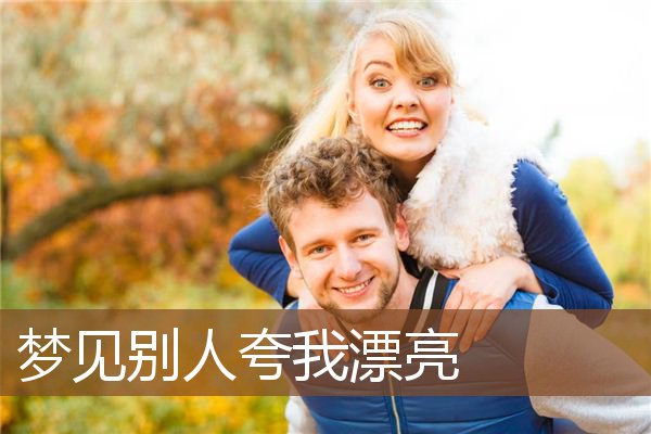 梦见别人夸我漂亮