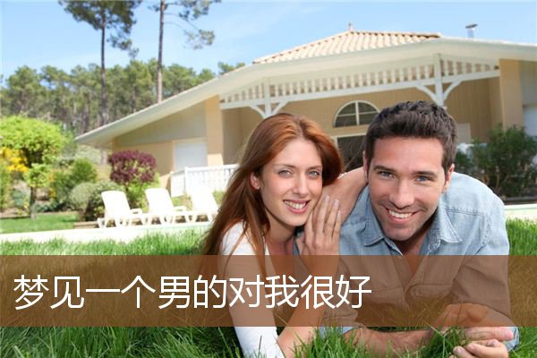 梦见一个男的对我很好