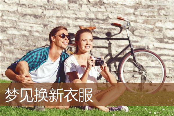梦见换新衣服